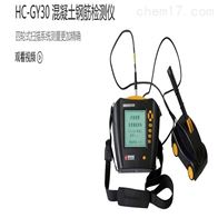 HC-GY30混凝土钢筋检测仪