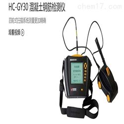 HC-GY30混凝土钢筋检测仪